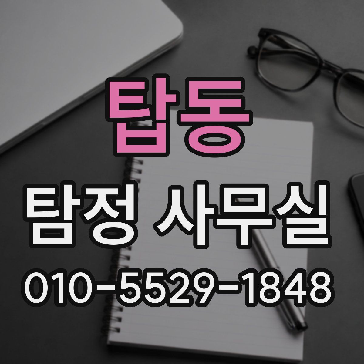 탑동 탐정 사무실
