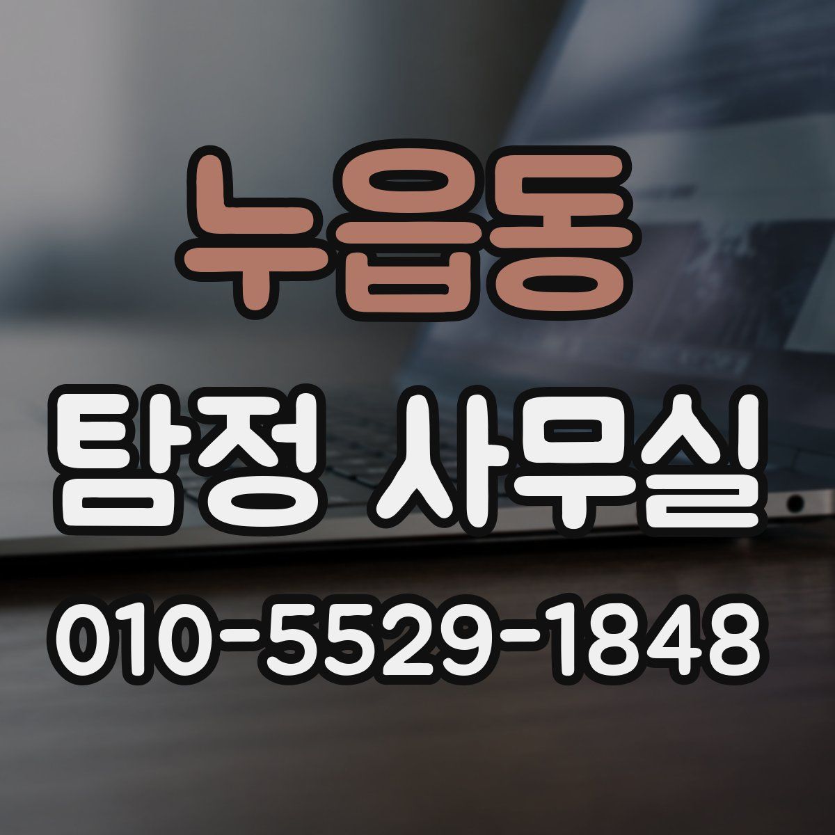 누읍동 탐정 사무실