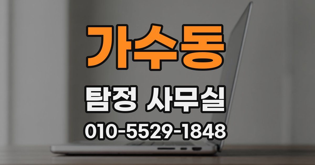 가수동 탐정 사무실