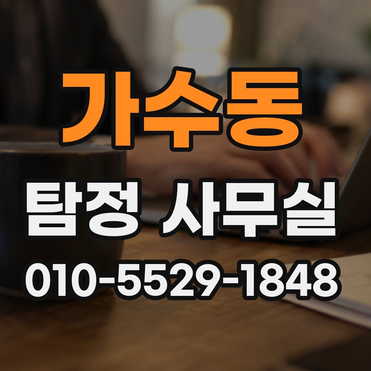 가수동 탐정 사무실