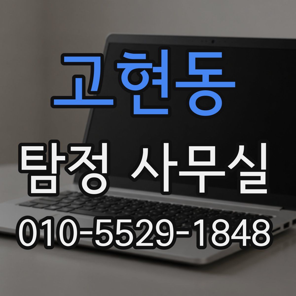 고현동 탐정 사무실
