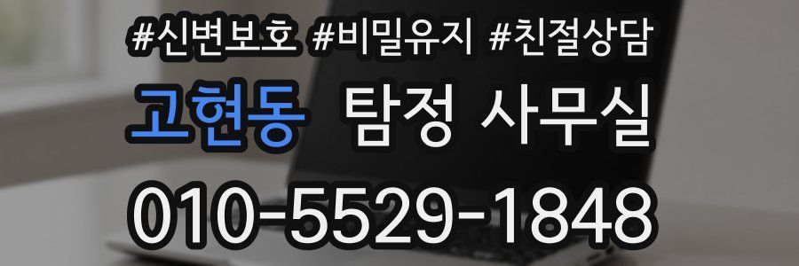 고현동 탐정 사무실
