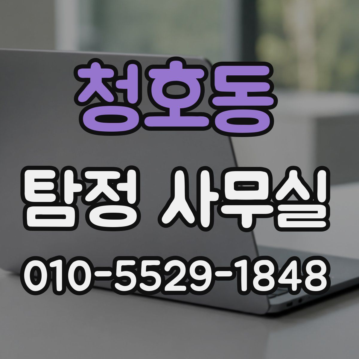 청호동 탐정 사무실