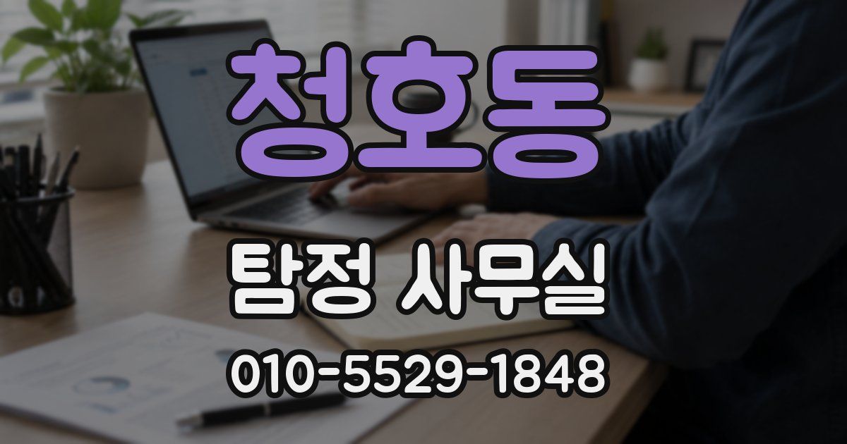 청호동 탐정 사무실