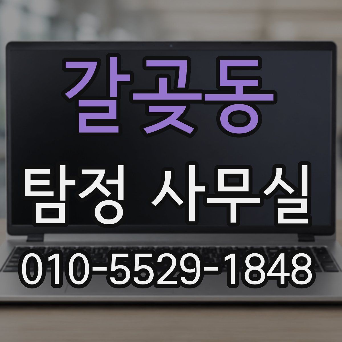갈곶동 탐정 사무실 민감 정보 보호와 비밀 유지 기준