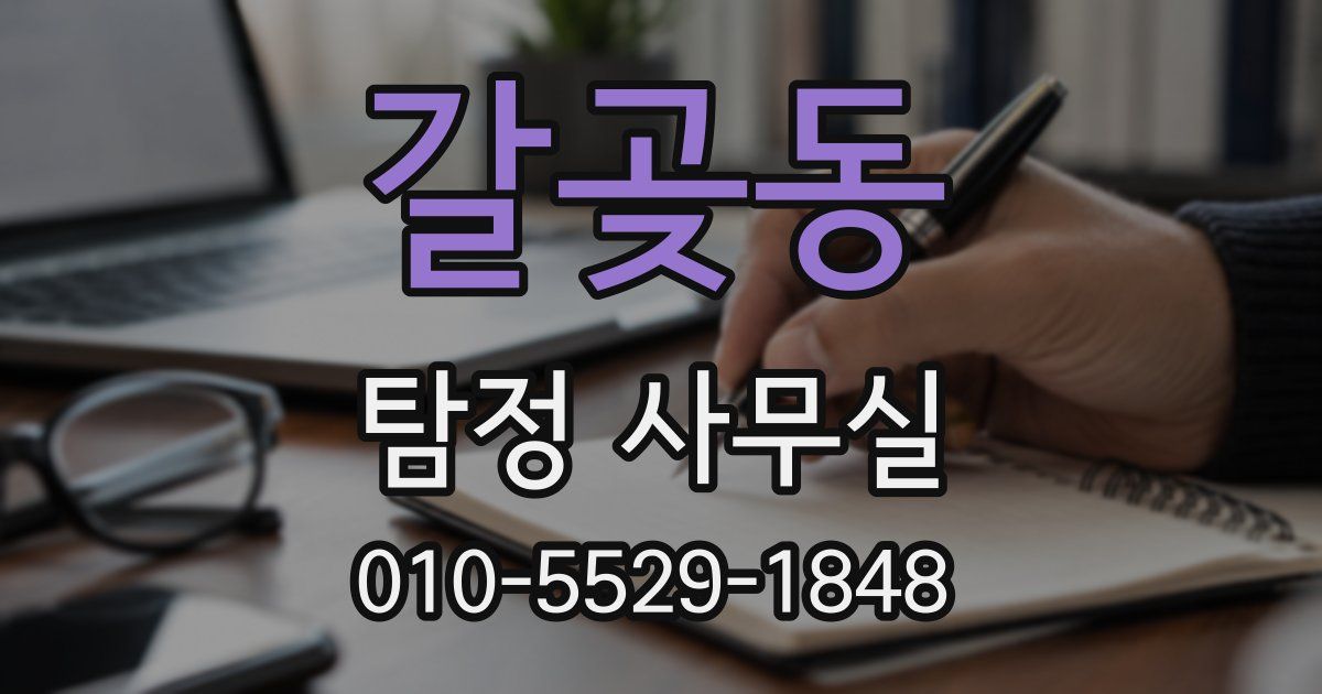 갈곶동 탐정 사무실