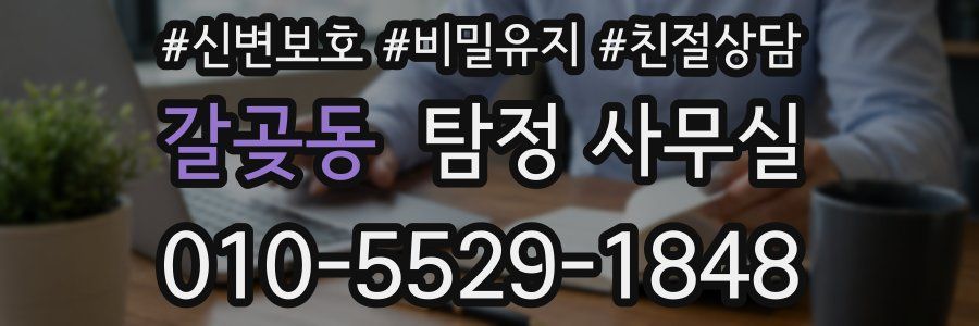 갈곶동 탐정 사무실