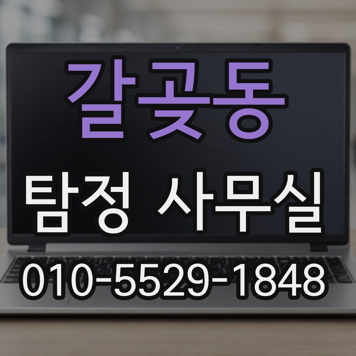 갈곶동 탐정 사무실