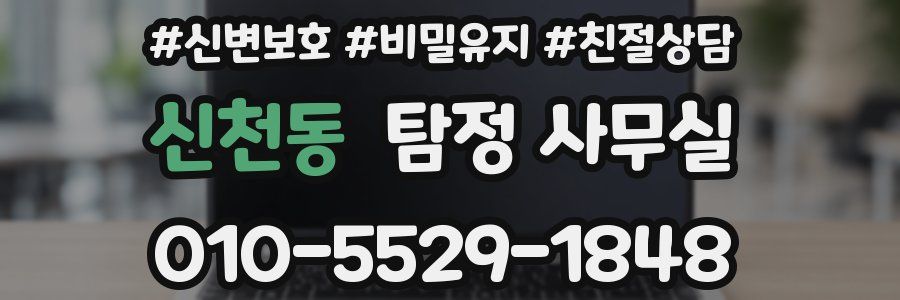신천동 탐정 사무실