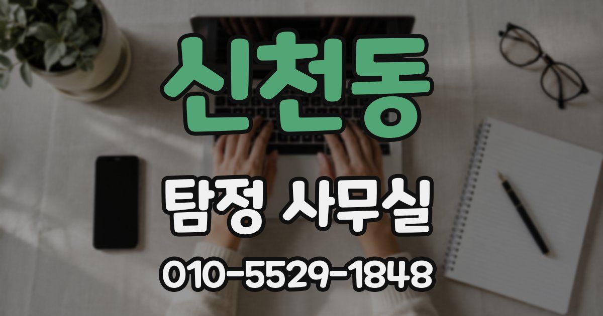 신천동 탐정 사무실