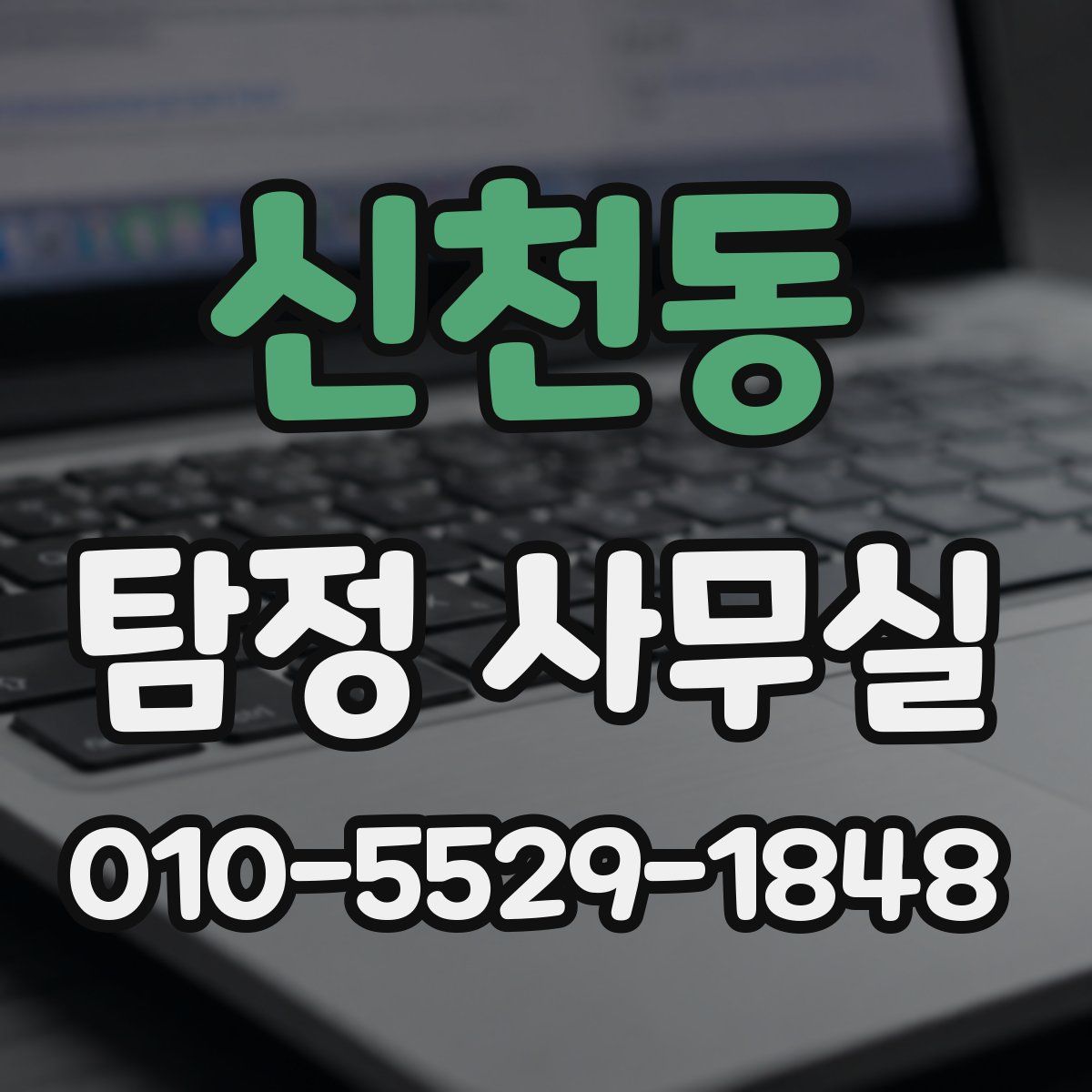 신천동 탐정 사무실