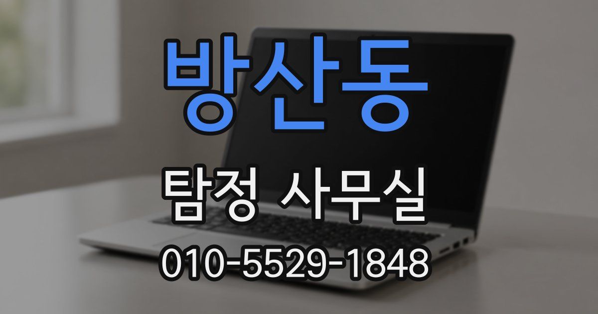 방산동 탐정 사무실