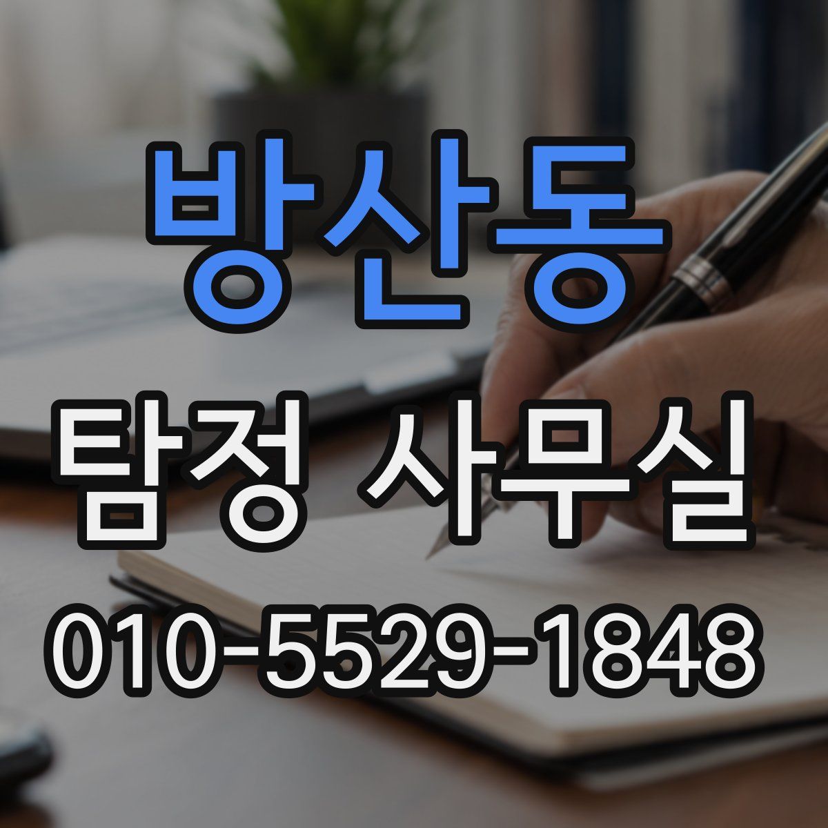 방산동 탐정 사무실