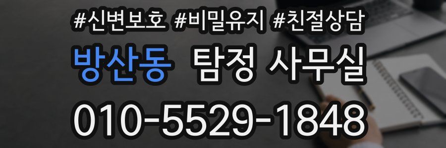 방산동 탐정 사무실
