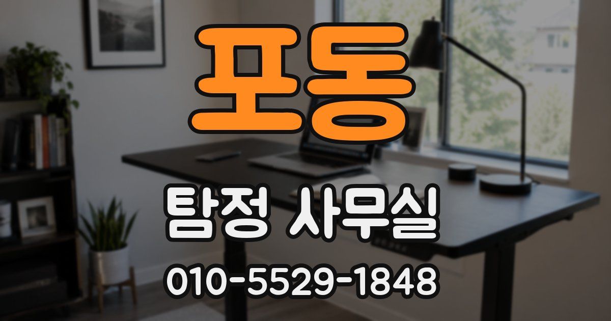 포동 탐정 사무실