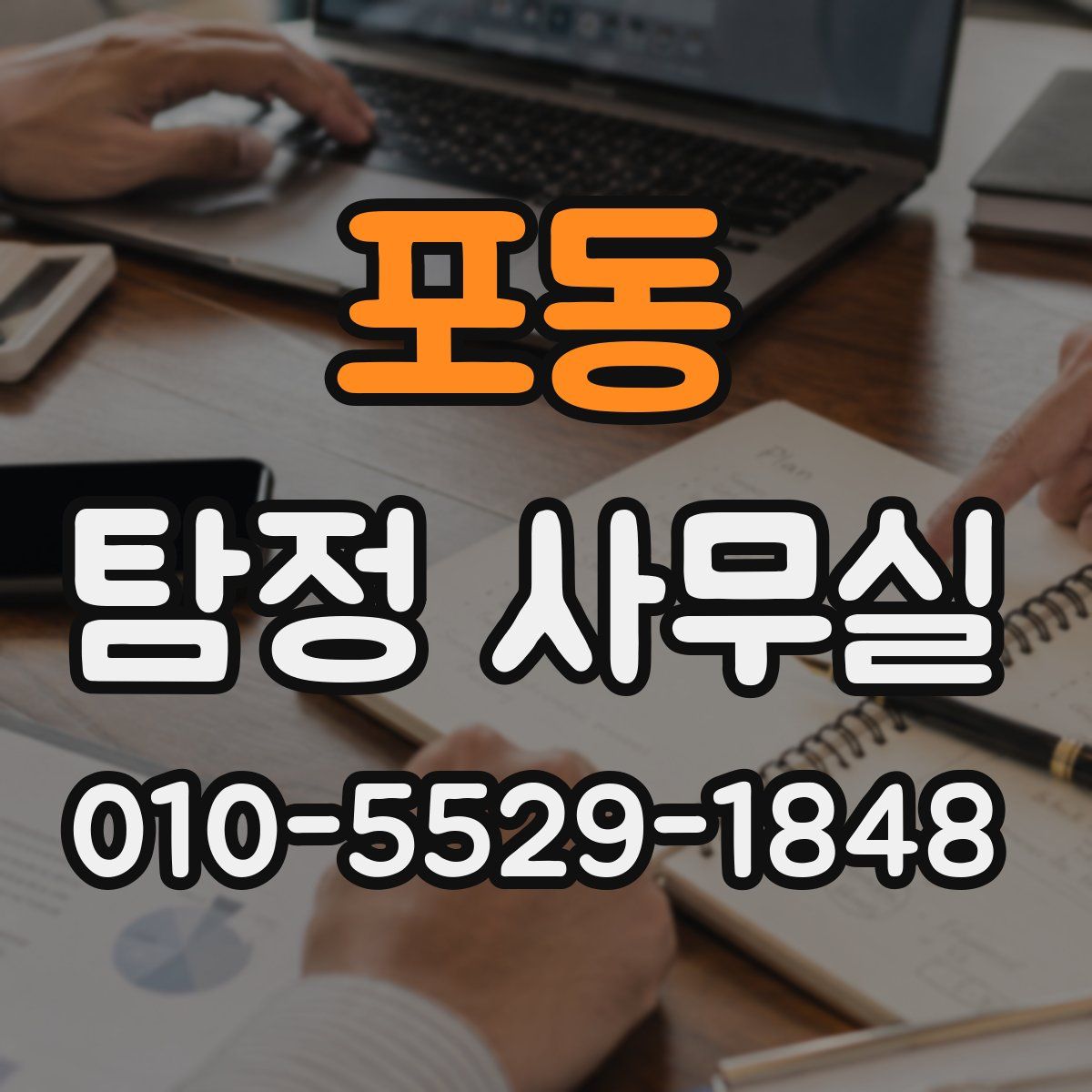 포동 탐정 사무실