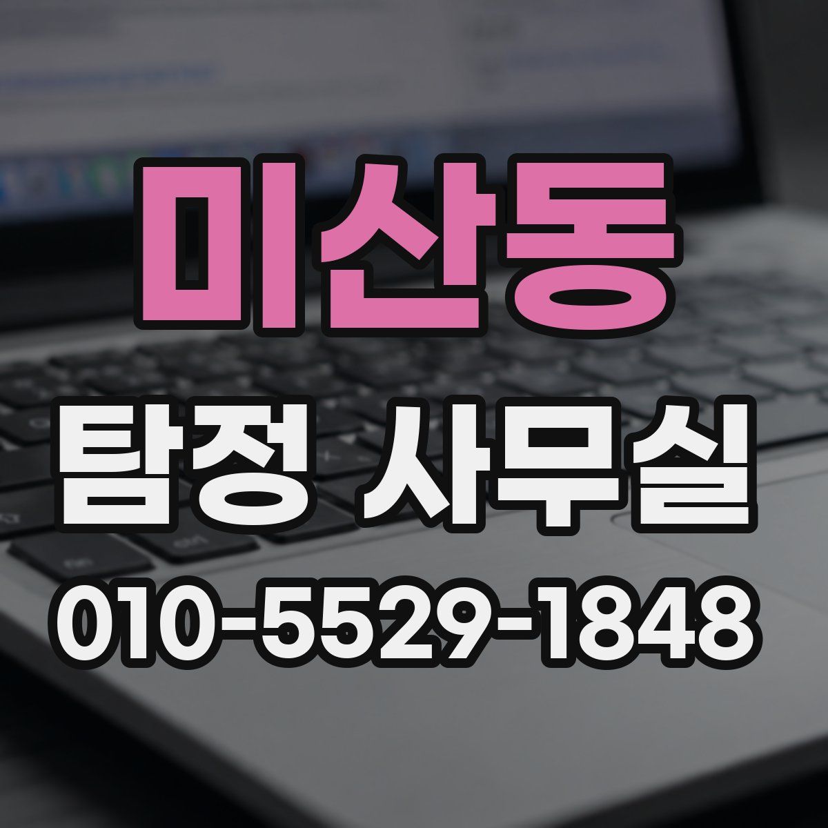미산동 탐정 사무실