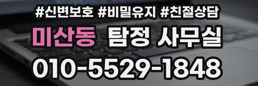 미산동 탐정 사무실