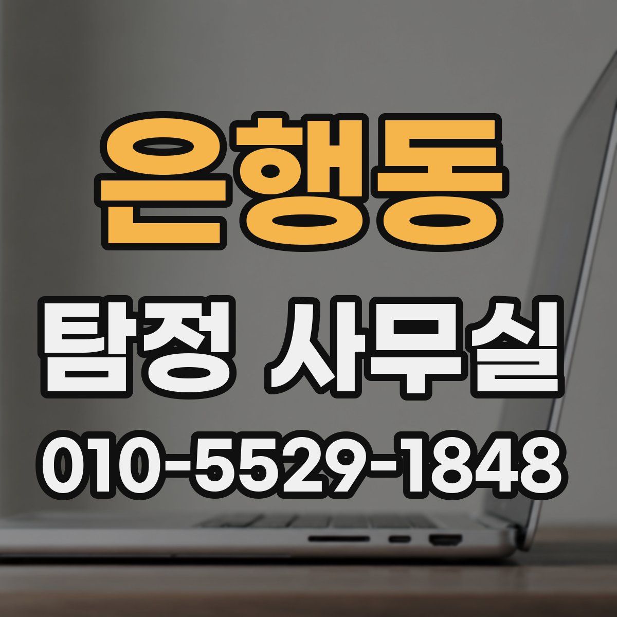 은행동 탐정 사무실