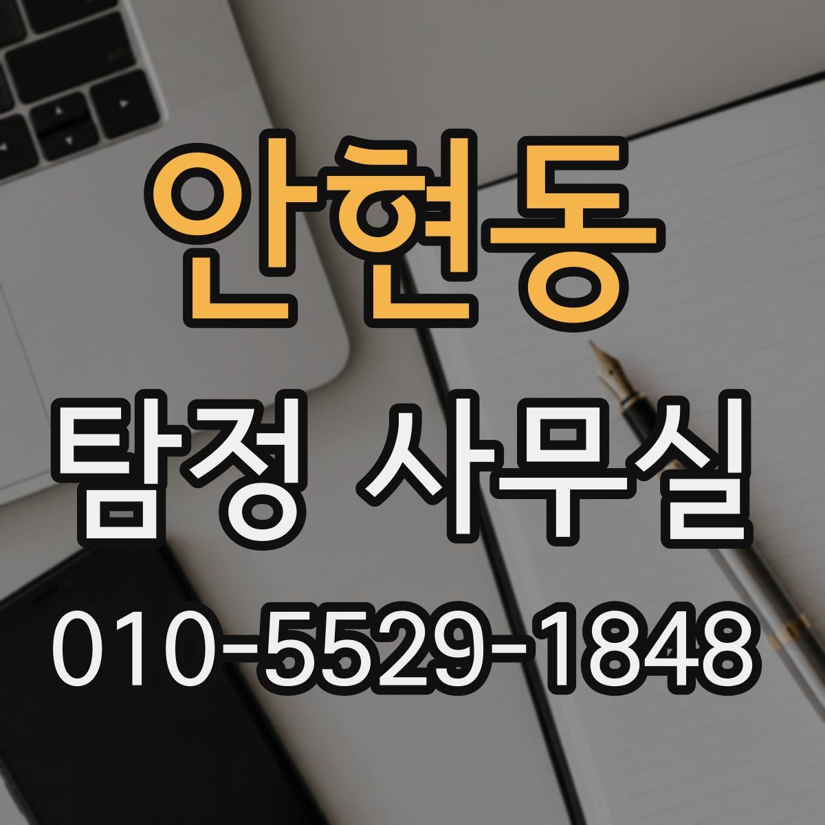 안현동 탐정 사무실