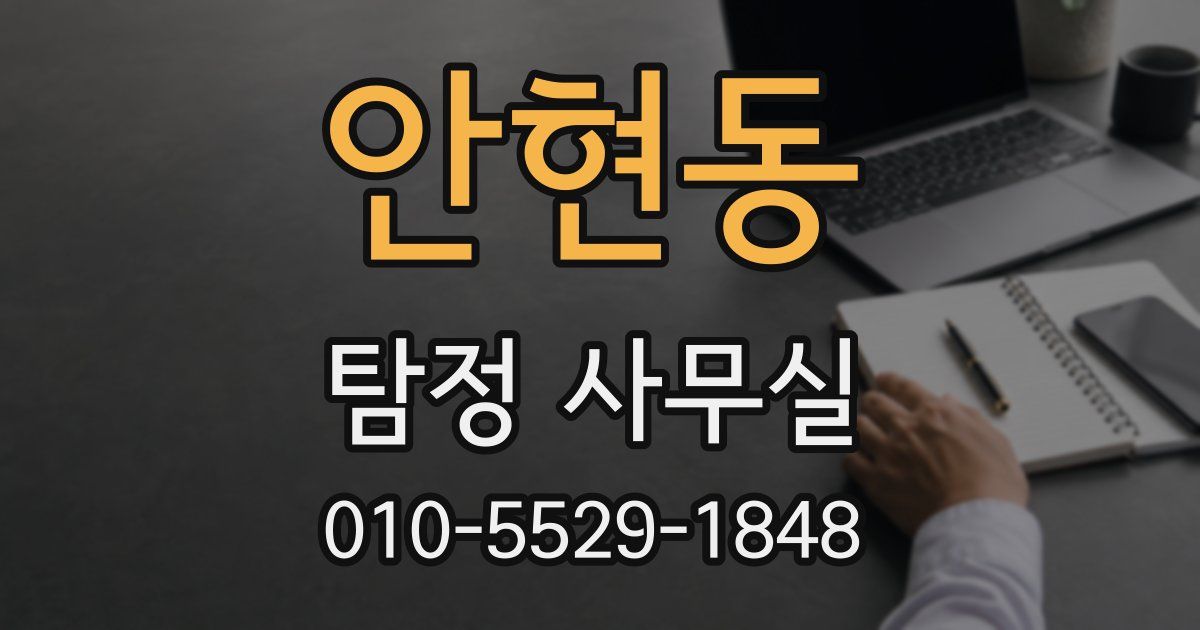 안현동 탐정 사무실