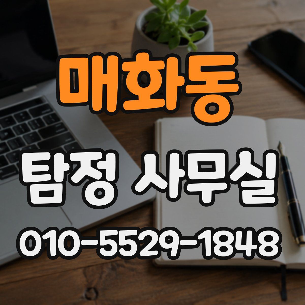매화동 탐정 사무실
