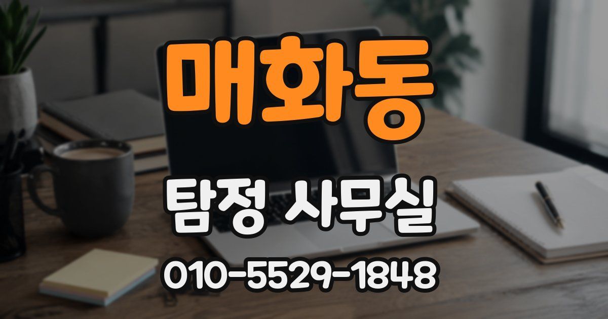 매화동 탐정 사무실