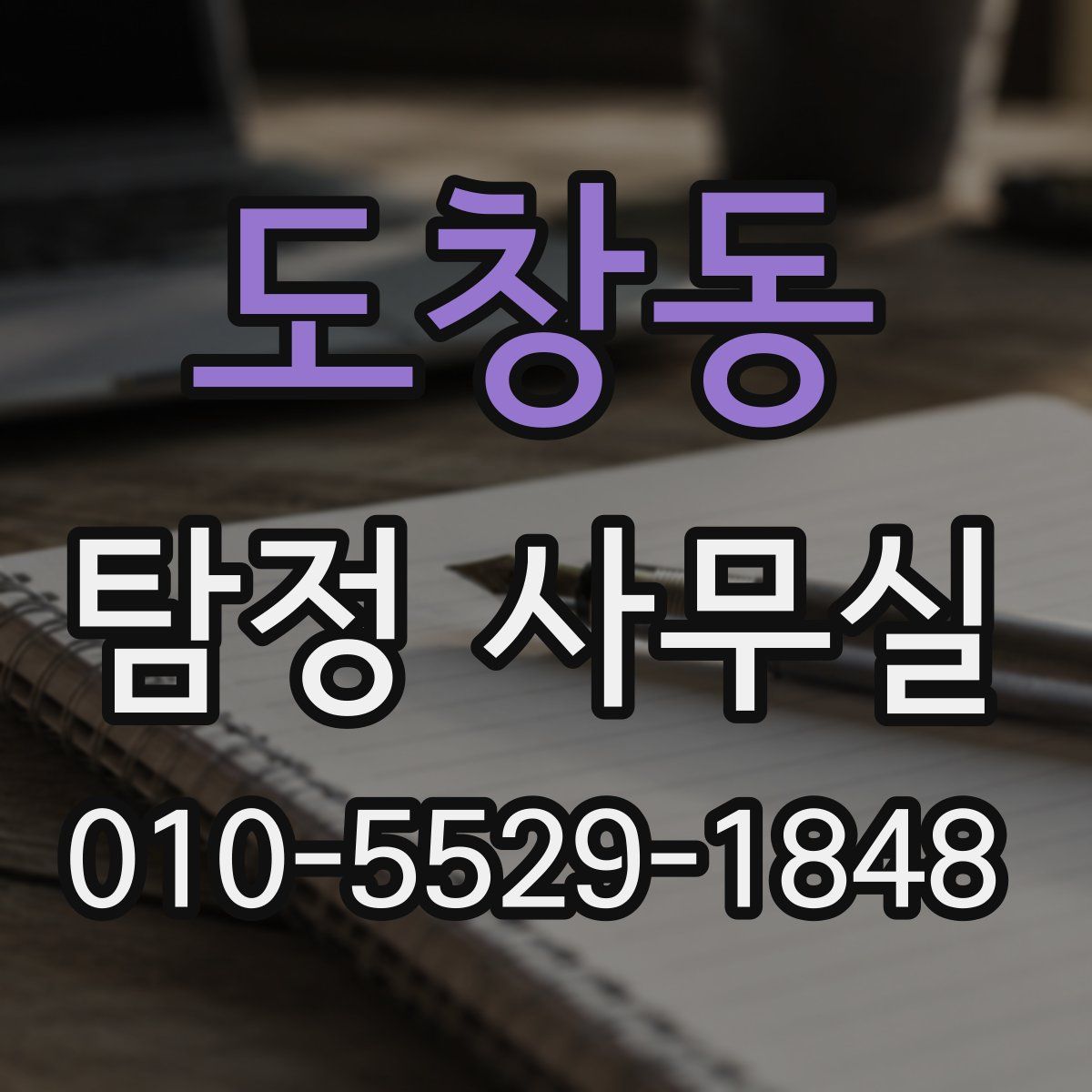 도창동 탐정 사무실