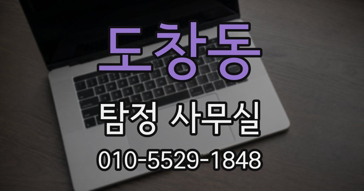 도창동 탐정 사무실