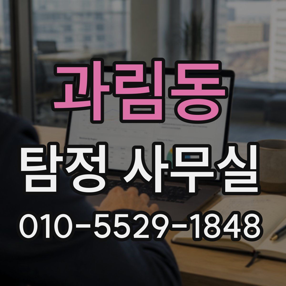 과림동 탐정 사무실