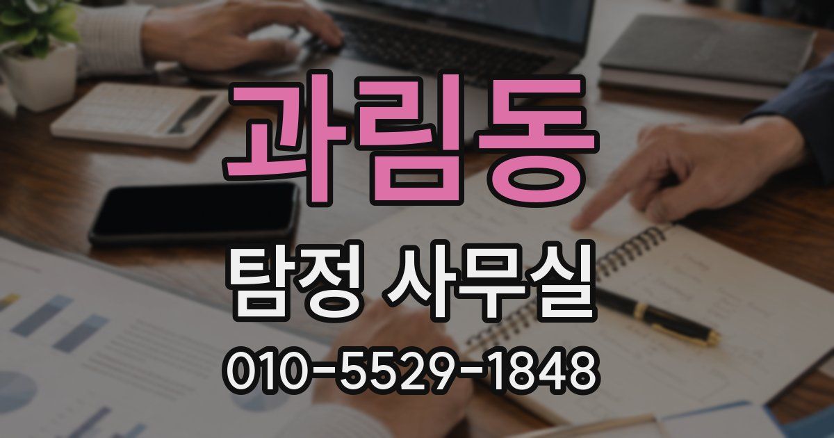 과림동 탐정 사무실