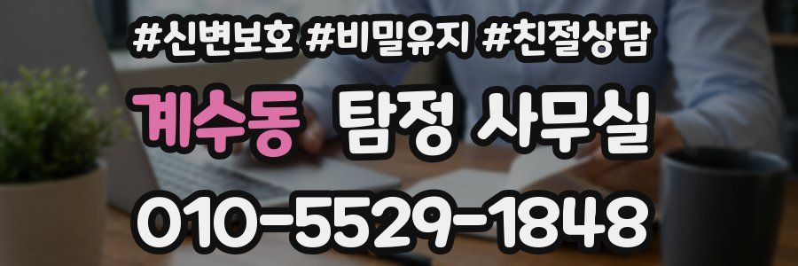 계수동 탐정 사무실