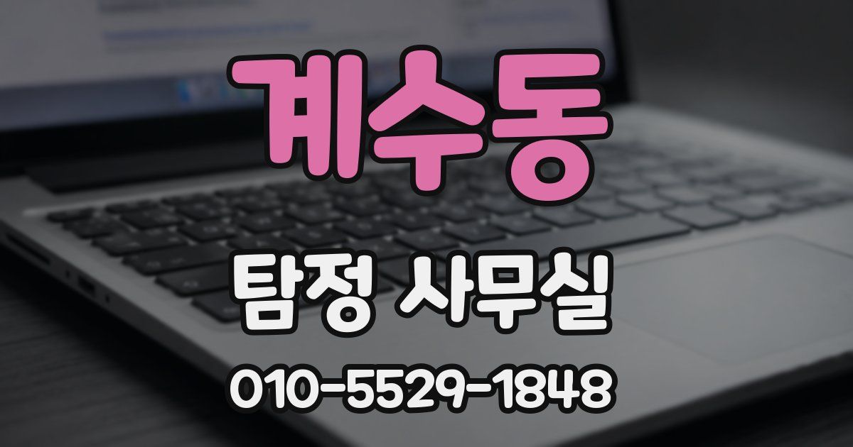 계수동 탐정 사무실