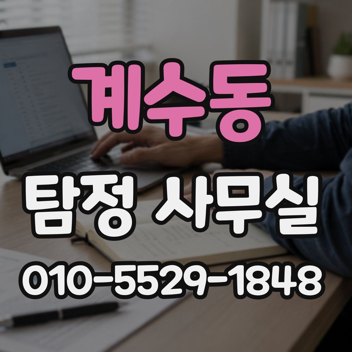 계수동 탐정 사무실