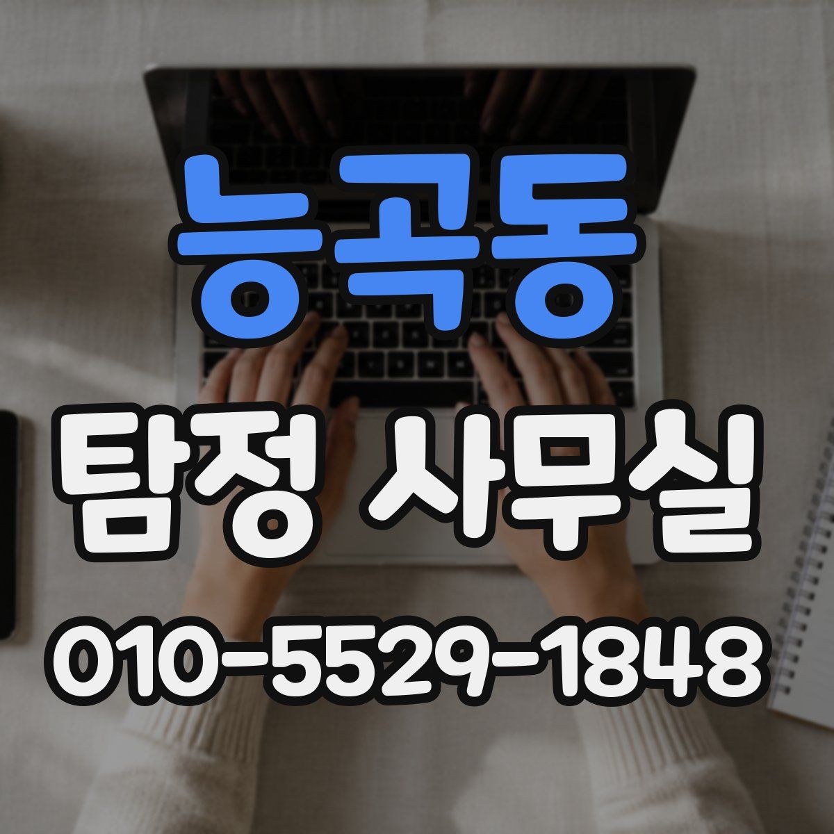 능곡동 탐정 사무실