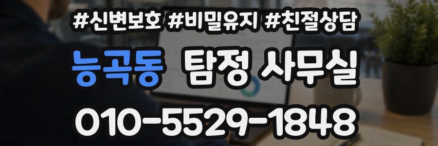 능곡동 탐정 사무실