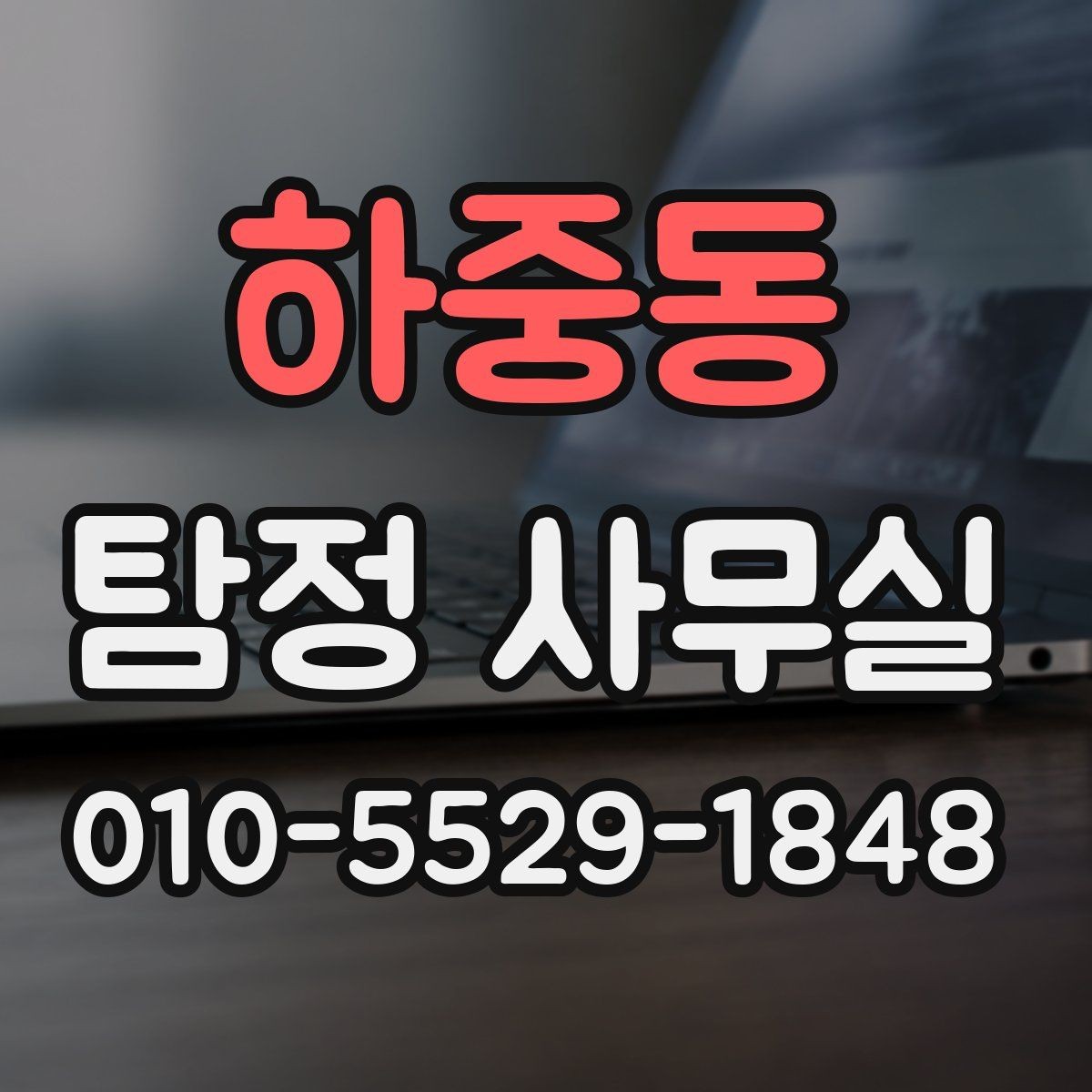 하중동 탐정 사무실 정보를 적게 가진 사건에서 단서 찾기