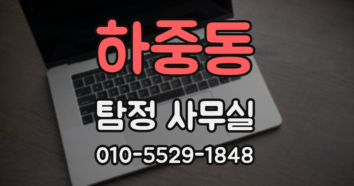 하중동 탐정 사무실