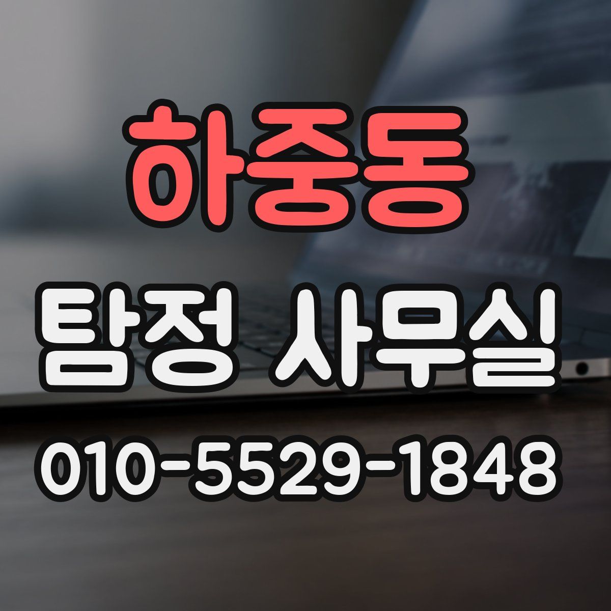 하중동 탐정 사무실