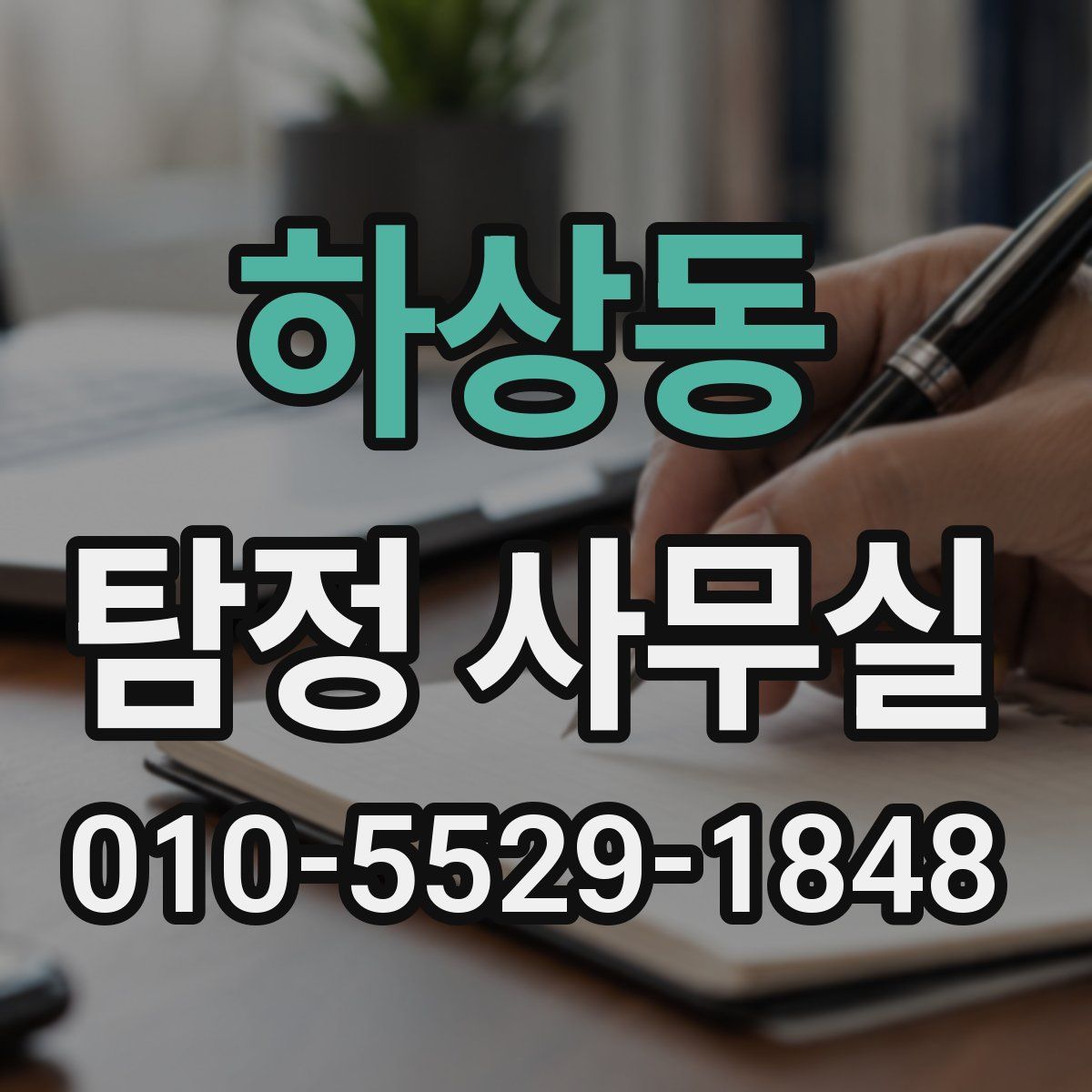 하상동 탐정 사무실