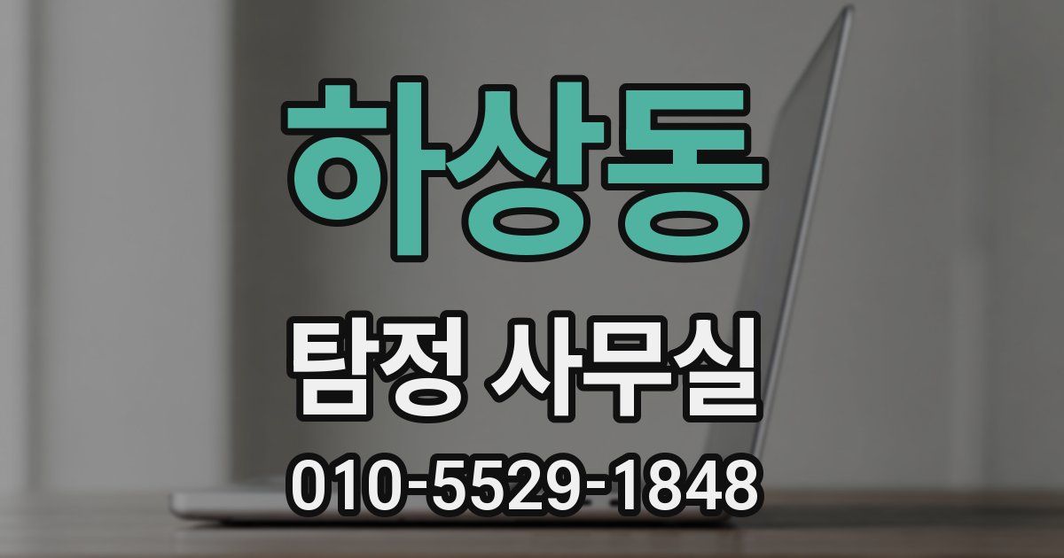하상동 탐정 사무실