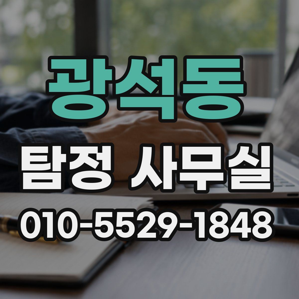 광석동 탐정 사무실