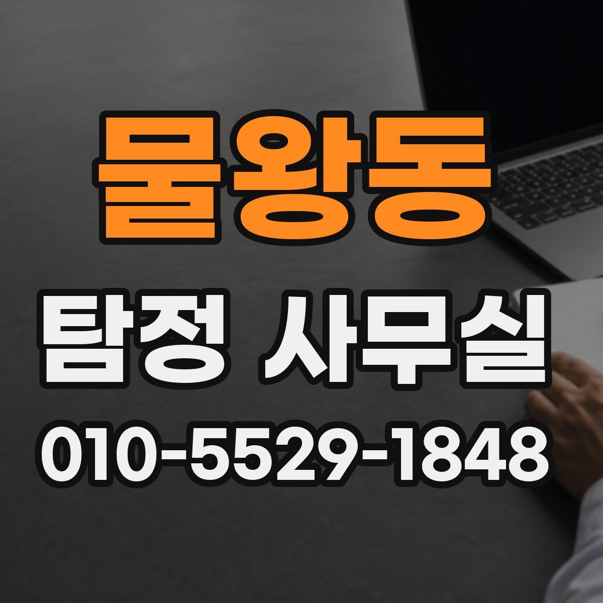 물왕동 탐정 사무실