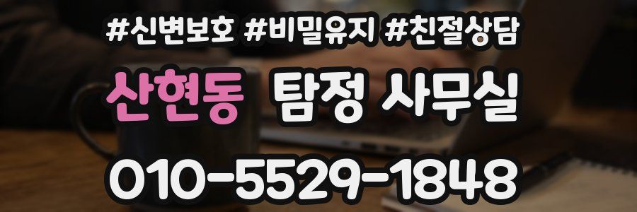 산현동 탐정 사무실