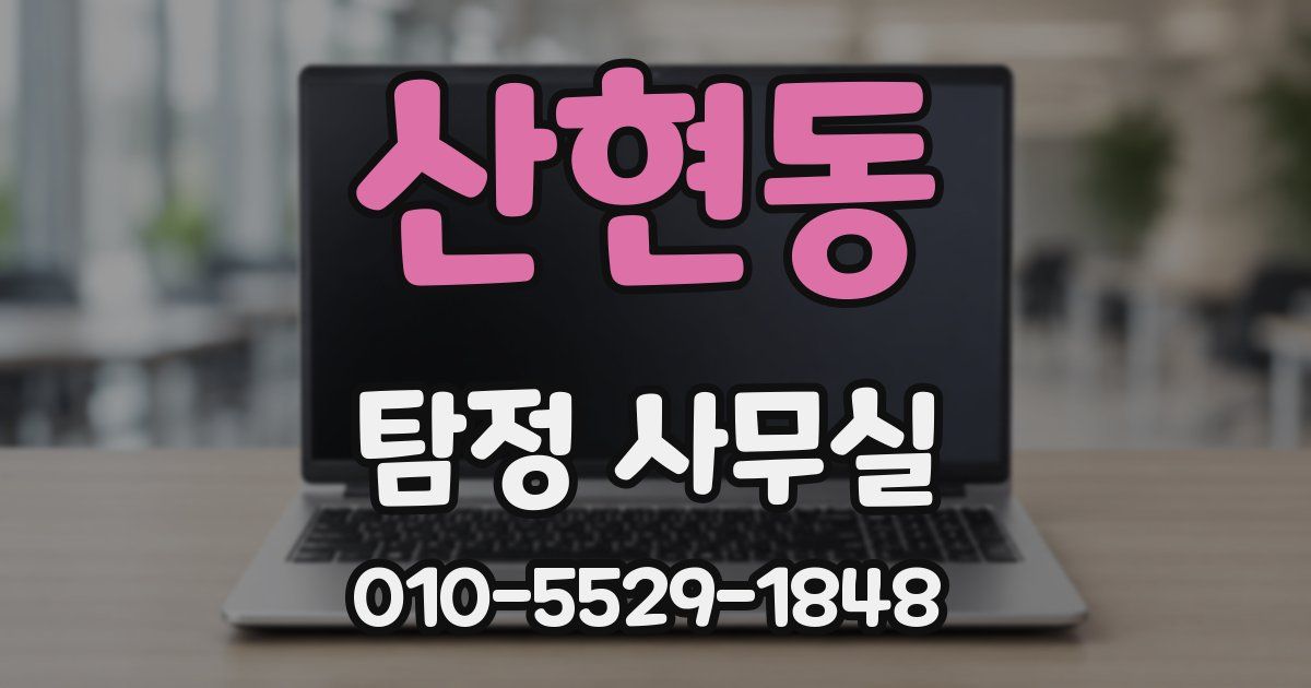 산현동 탐정 사무실