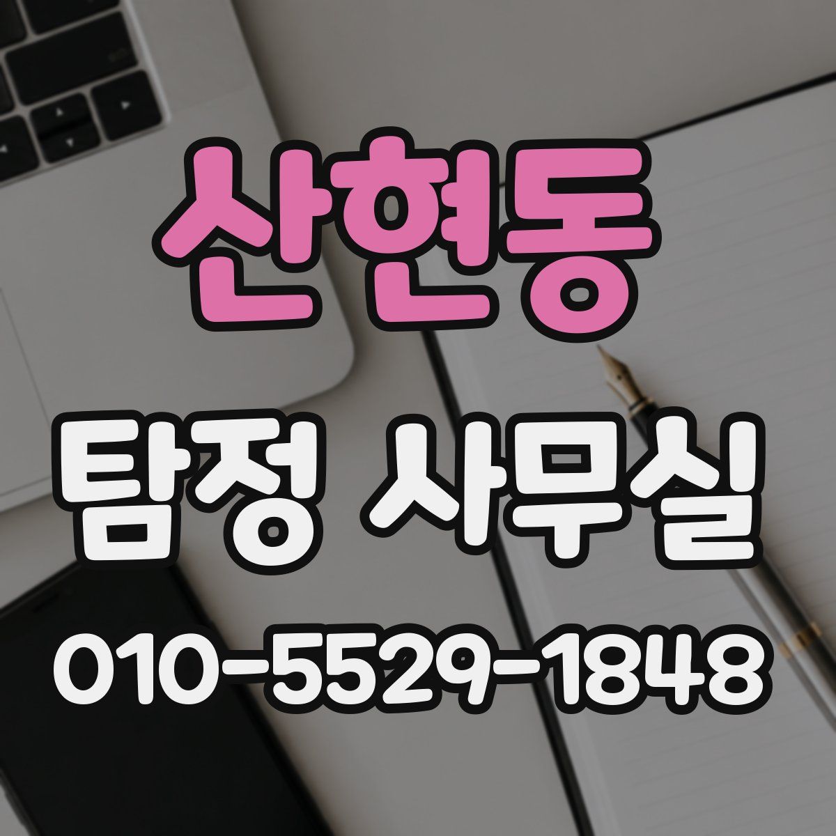 산현동 탐정 사무실
