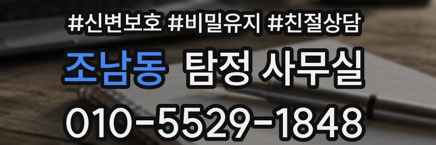 조남동 탐정 사무실