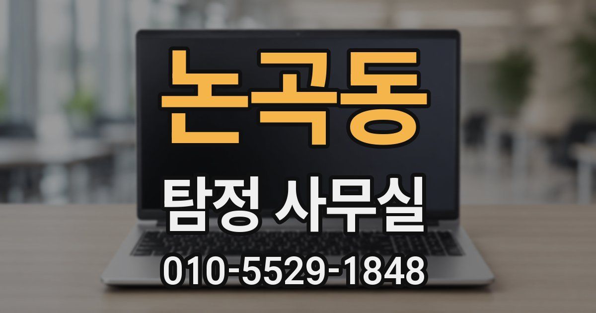 논곡동 탐정 사무실