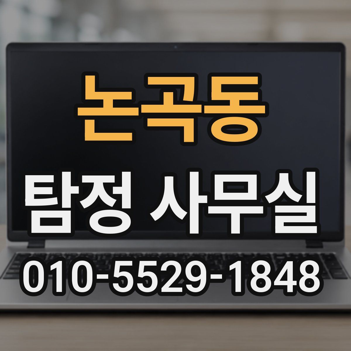 논곡동 탐정 사무실