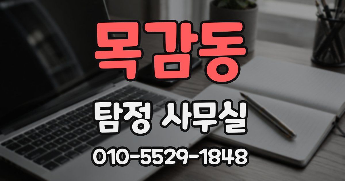 목감동 탐정 사무실
